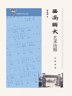 cover image of 西南联大艺术历程